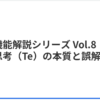 外的思考機能（Te）とは？TJタイプの本質を理解する