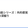 外的感覚機能（Se）とは？SPタイプの本質を理解する