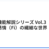 内的感情機能（Fi）とは？FPタイプの本質を理解する