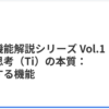 内的思考機能（Ti）とは？TPタイプの本質を理解する