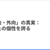 内向・外向の違いを理解する – 自分らしさを肯定するために
