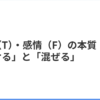 思考(T)・感情(F)の違いを理解する – あなたが大切にしているもの