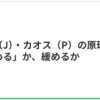 秩序(J)・カオス(P)の違いを理解する – あなたが自然と向かう状態